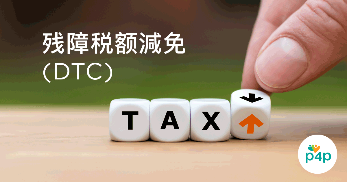 Partners for Planning - 残障税额減免(DTC) - Chinese (Simplified)